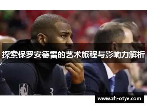 探索保罗安德雷的艺术旅程与影响力解析