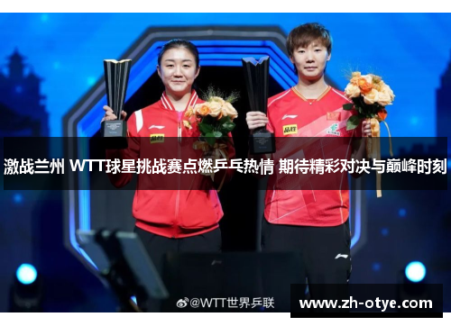 激战兰州 WTT球星挑战赛点燃乒乓热情 期待精彩对决与巅峰时刻 激战兰州 WTT球星挑战赛点燃乒乓热情 期待精彩对决与巅峰时刻