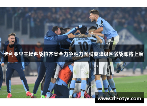 卡利亚里主场迎战拉齐奥全力争胜力图脱离降级区激战即将上演 卡利亚里主场迎战拉齐奥全力争胜力图脱离降级区激战即将上演