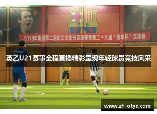 英乙U21赛事全程直播精彩呈现年轻球员竞技风采 英乙U21赛事全程直播精彩呈现年轻球员竞技风采