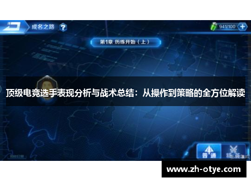 顶级电竞选手表现分析与战术总结:从操作到策略的全方位解读 顶级电竞选手表现分析与战术总结:从操作到策略的全方位解读