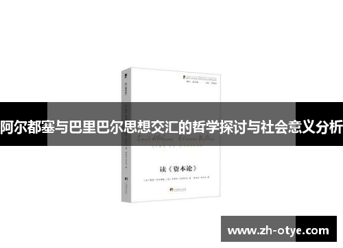 阿尔都塞与巴里巴尔思想交汇的哲学探讨与社会意义分析 阿尔都塞与巴里巴尔思想交汇的哲学探讨与社会意义分析