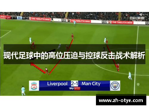 现代足球中的高位压迫与控球反击战术解析