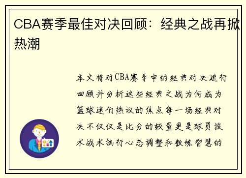 CBA赛季最佳对决回顾:经典之战再掀热潮 CBA赛季最佳对决回顾:经典之战再掀热潮