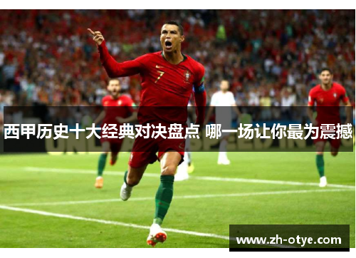 西甲历史十大经典对决盘点 哪一场让你最为震撼 西甲历史十大经典对决盘点 哪一场让你最为震撼