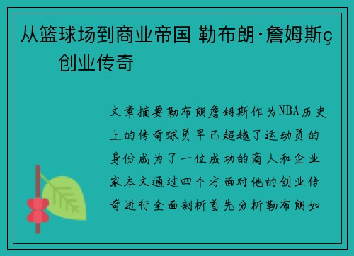 从篮球场到商业帝国 勒布朗·詹姆斯的创业传奇