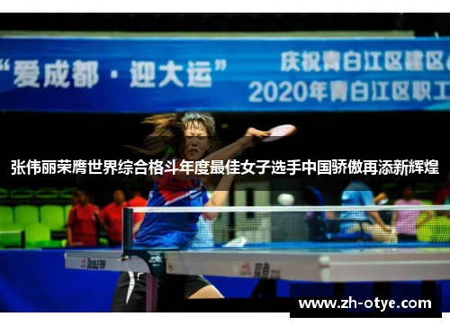 张伟丽荣膺世界综合格斗年度最佳女子选手中国骄傲再添新辉煌 张伟丽荣膺世界综合格斗年度最佳女子选手中国骄傲再添新辉煌