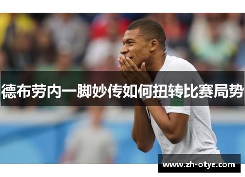 德布劳内一脚妙传如何扭转比赛局势 德布劳内一脚妙传如何扭转比赛局势