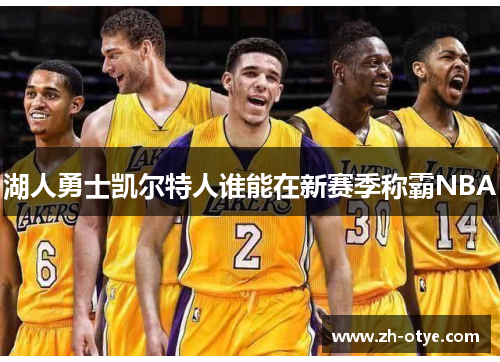 湖人勇士凯尔特人谁能在新赛季称霸NBA