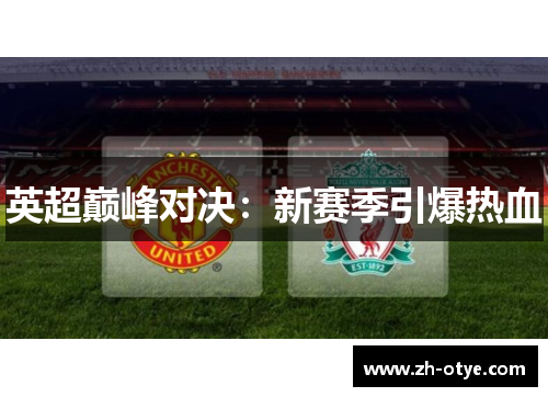 英超巅峰对决：新赛季引爆热血