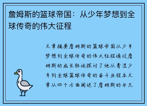 詹姆斯的篮球帝国：从少年梦想到全球传奇的伟大征程