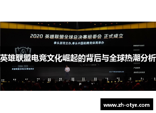 英雄联盟电竞文化崛起的背后与全球热潮分析