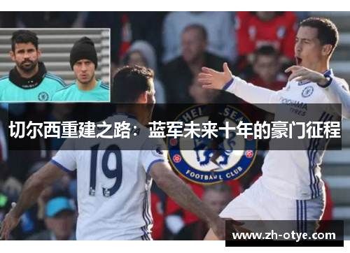 切尔西重建之路：蓝军未来十年的豪门征程