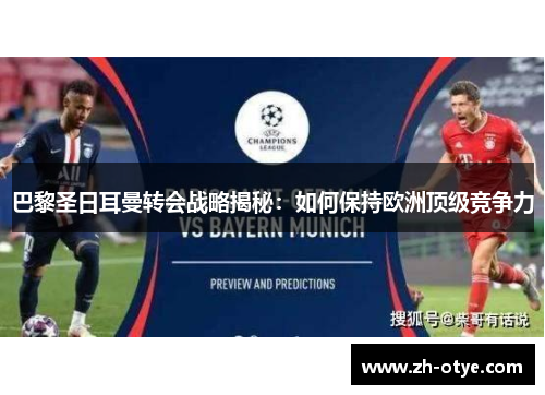 巴黎圣日耳曼转会战略揭秘:如何保持欧洲顶级竞争力 巴黎圣日耳曼转会战略揭秘:如何保持欧洲顶级竞争力