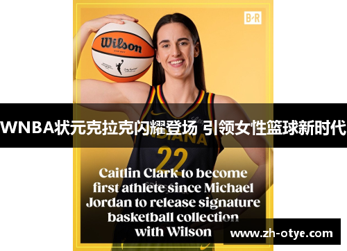 WNBA状元克拉克闪耀登场 引领女性篮球新时代