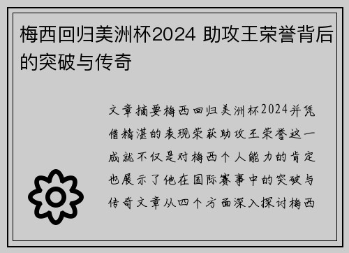 梅西回归美洲杯2024 助攻王荣誉背后的突破与传奇