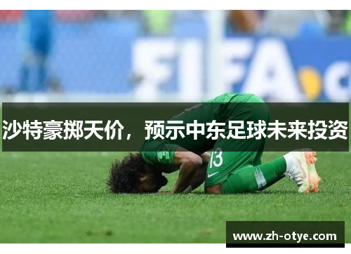 沙特豪掷天价，预示中东足球未来投资