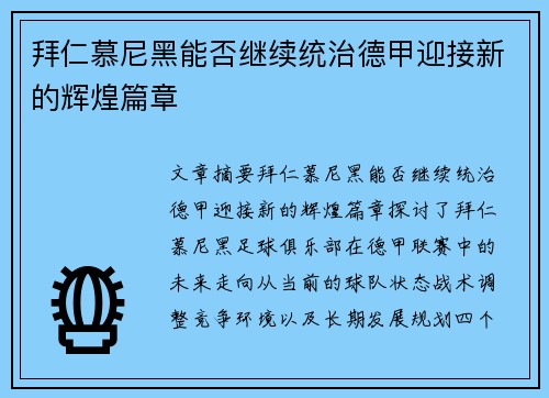 拜仁慕尼黑能否继续统治德甲迎接新的辉煌篇章 拜仁慕尼黑能否继续统治德甲迎接新的辉煌篇章