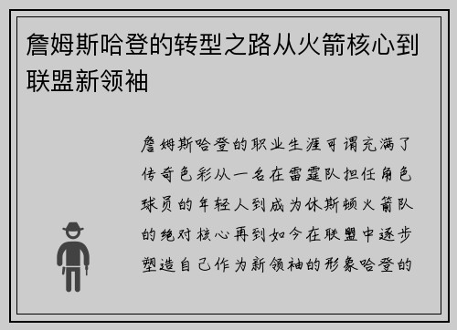 詹姆斯哈登的转型之路从火箭核心到联盟新领袖