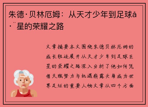朱德·贝林厄姆：从天才少年到足球巨星的荣耀之路