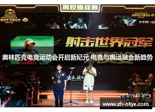 奥林匹克电竞运动会开启新纪元 电竞与奥运融合新趋势